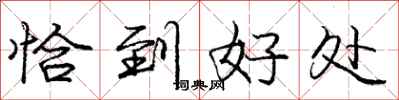 庞中华恰到好处行书怎么写