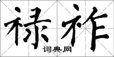 翁闿运禄祚楷书怎么写