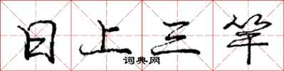 庞中华日上三竿行书怎么写