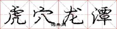 庞中华虎穴龙潭行书怎么写