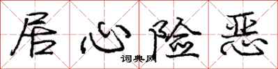 庞中华居心险恶行书怎么写