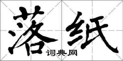 翁闿运落纸楷书怎么写