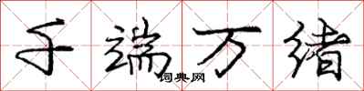 庞中华千端万绪行书怎么写