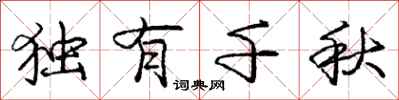 庞中华独有千秋行书怎么写