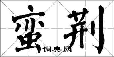 翁闿运蛮荆楷书怎么写