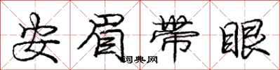 庞中华安眉带眼行书怎么写