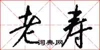 钱沛云老寿行书怎么写