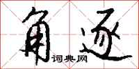 钱沛云角逐行书怎么写