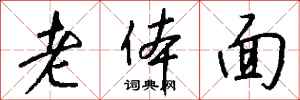 钱沛云老体面行书怎么写