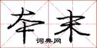 庞中华本末行书怎么写