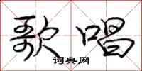 庞中华歌唱行书怎么写