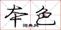 庞中华本色行书怎么写