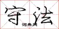 庞中华守法行书怎么写