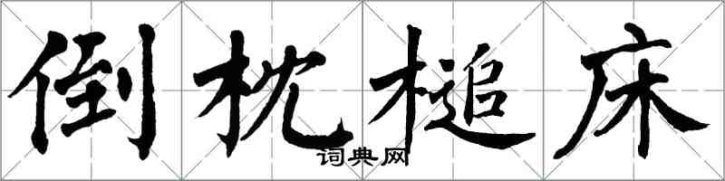 翁闿运倒枕槌床楷书怎么写