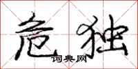 庞中华危独行书怎么写