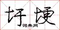 庞中华圩埂行书怎么写
