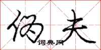 庞中华伪夫行书怎么写