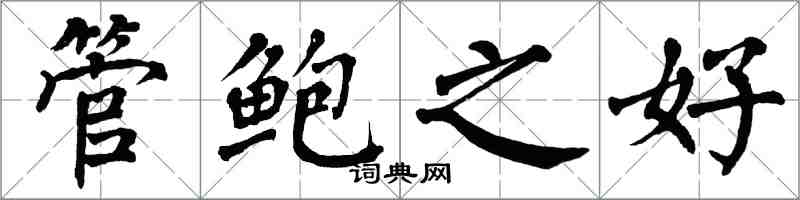 翁闿运管鲍之好楷书怎么写
