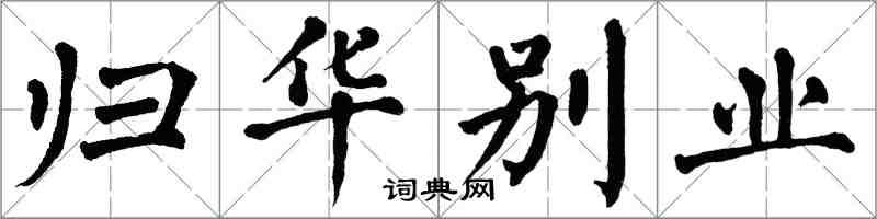 翁闿运归华别业楷书怎么写