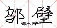 庞中华邬壁行书怎么写