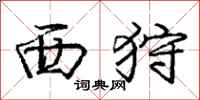 庞中华西狩行书怎么写