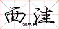 庞中华西洼行书怎么写