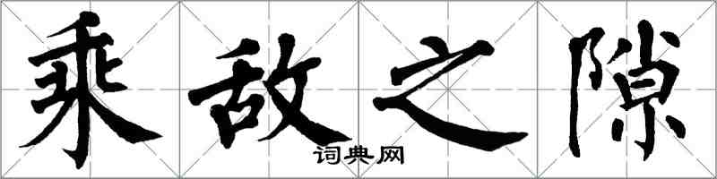 翁闿运乘敌之隙楷书怎么写