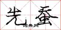 庞中华先蚕行书怎么写