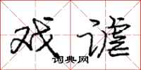 庞中华戏谑行书怎么写