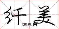 庞中华纤美行书怎么写