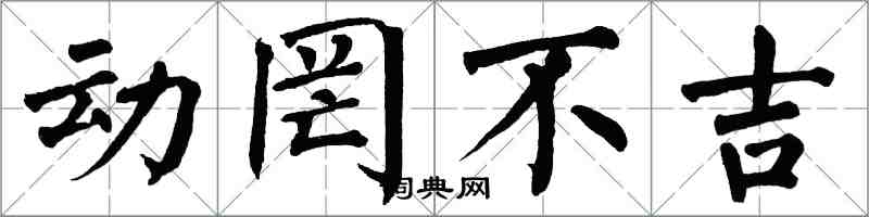 翁闿运动罔不吉楷书怎么写