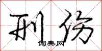 庞中华刑伤行书怎么写