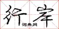 庞中华行岸行书怎么写