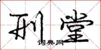庞中华刑堂行书怎么写