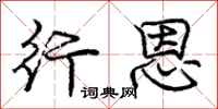 庞中华行恩行书怎么写