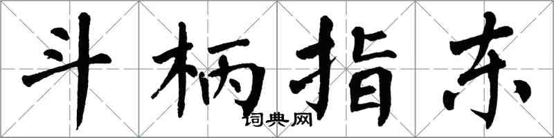 翁闿运斗柄指东楷书怎么写