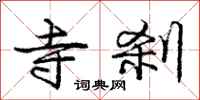 庞中华寺刹行书怎么写