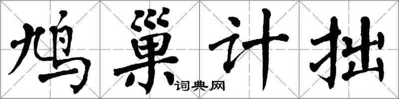 翁闿运鸠巢计拙楷书怎么写