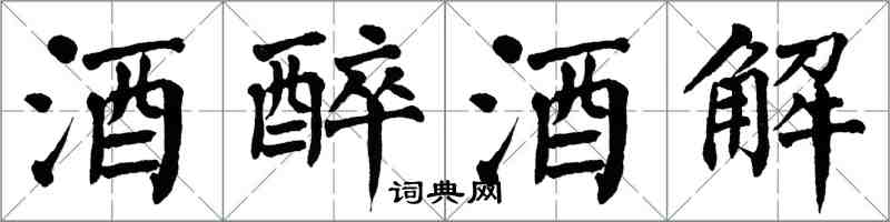 翁闿运酒醉酒解楷书怎么写