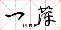 王冬龄一萍草书怎么写