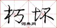 庞中华朽坏行书怎么写