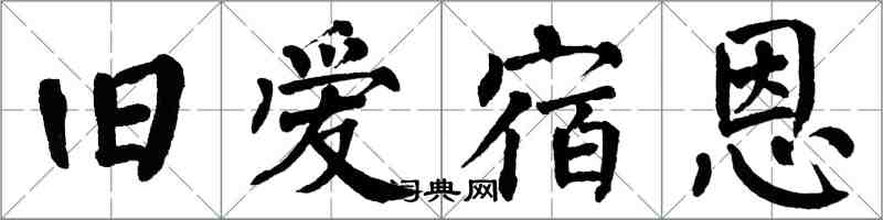 翁闿运旧爱宿恩楷书怎么写