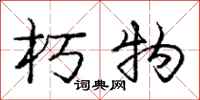 庞中华朽物行书怎么写