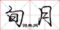 庞中华旬月行书怎么写