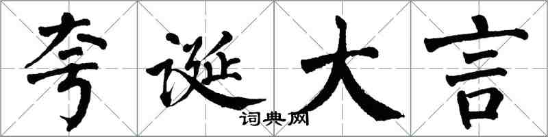 翁闿运夸诞大言楷书怎么写