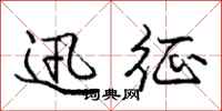 庞中华迅征行书怎么写