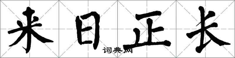 翁闿运来日正长楷书怎么写