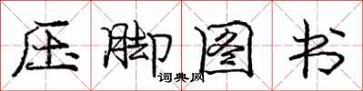 庞中华压脚图书行书怎么写