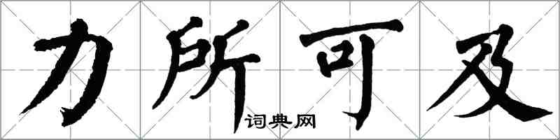 翁闿运力所可及楷书怎么写