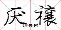 庞中华厌禳行书怎么写